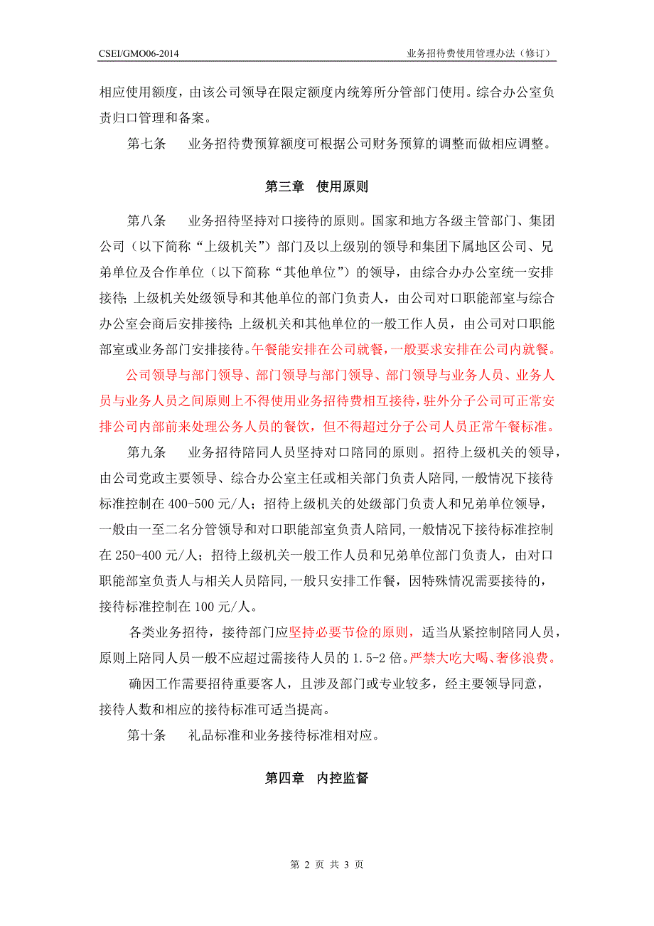 公司招待费管理办法.docx_第2页