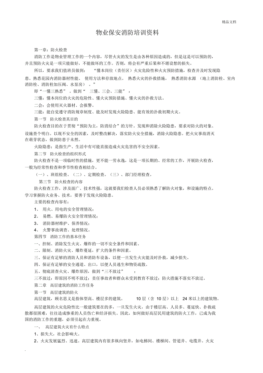 物业保安消防培训资料_第1页