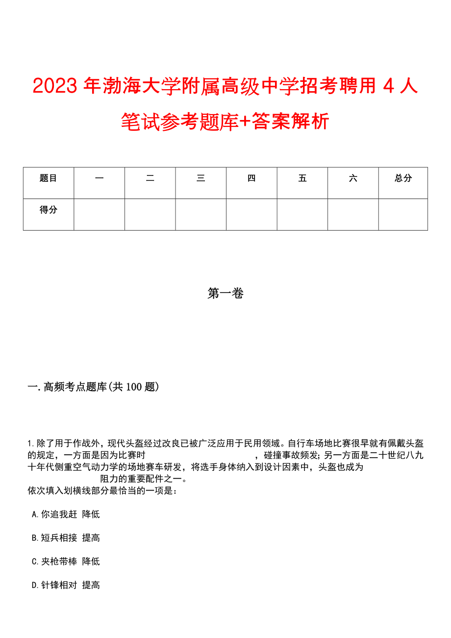 2023年渤海大学附属高级中学招考聘用4人笔试参考题库+答案解析_第1页