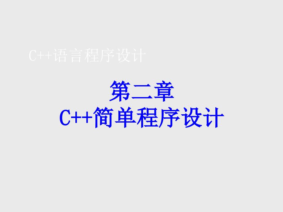 c++(2)简单程序设计_第1页