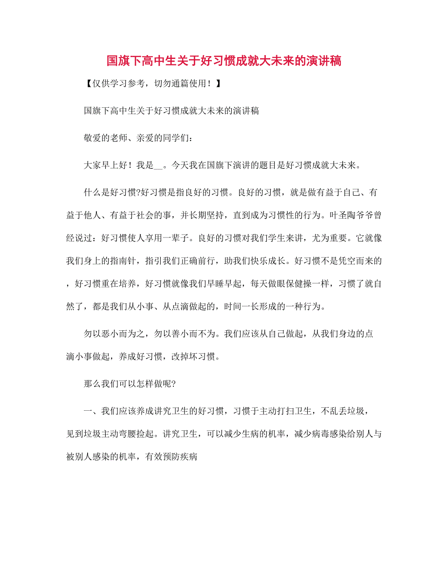 国旗下高中生关于好习惯成就大未来的演讲稿范文_第1页