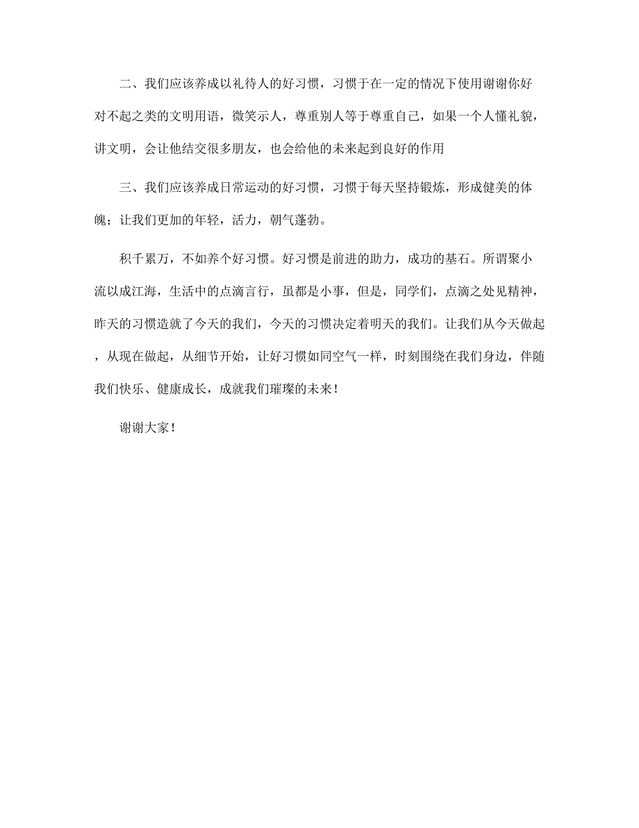 国旗下高中生关于好习惯成就大未来的演讲稿范文_第2页