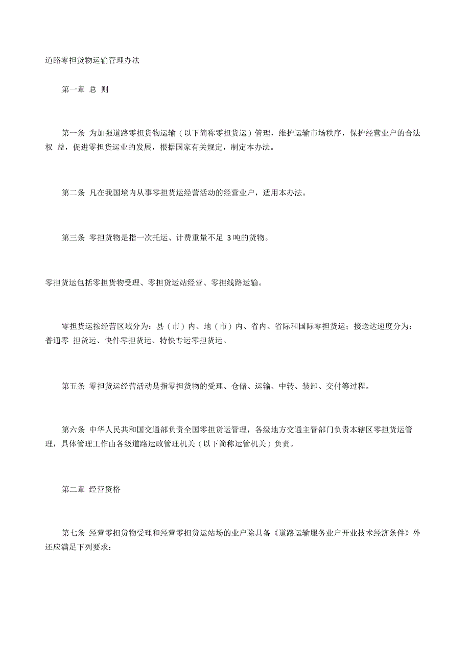 道路零担货物运输管理办法_第1页