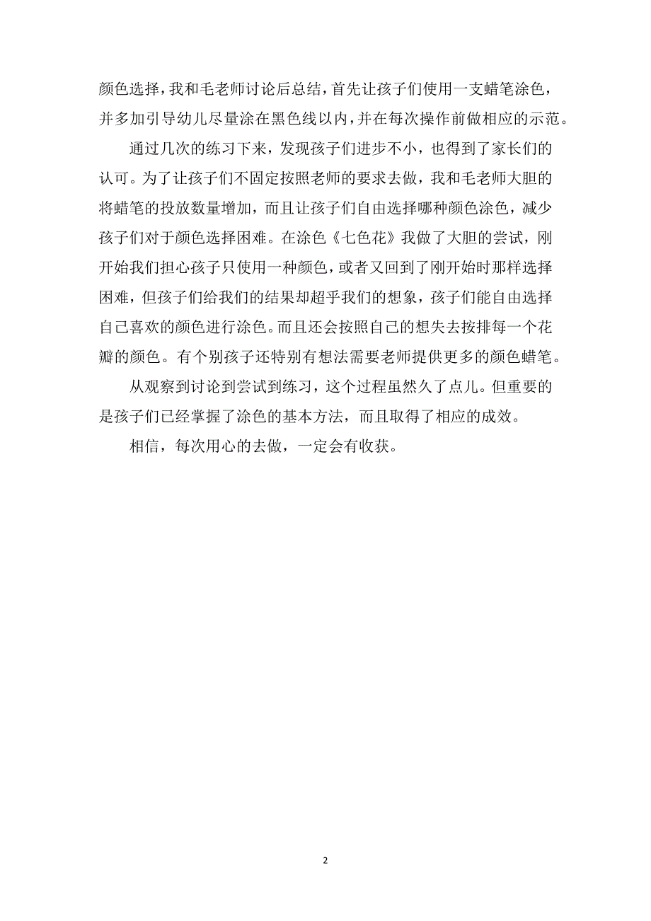 幼儿园小班教育笔记《如何引导小班幼儿涂色》_第2页