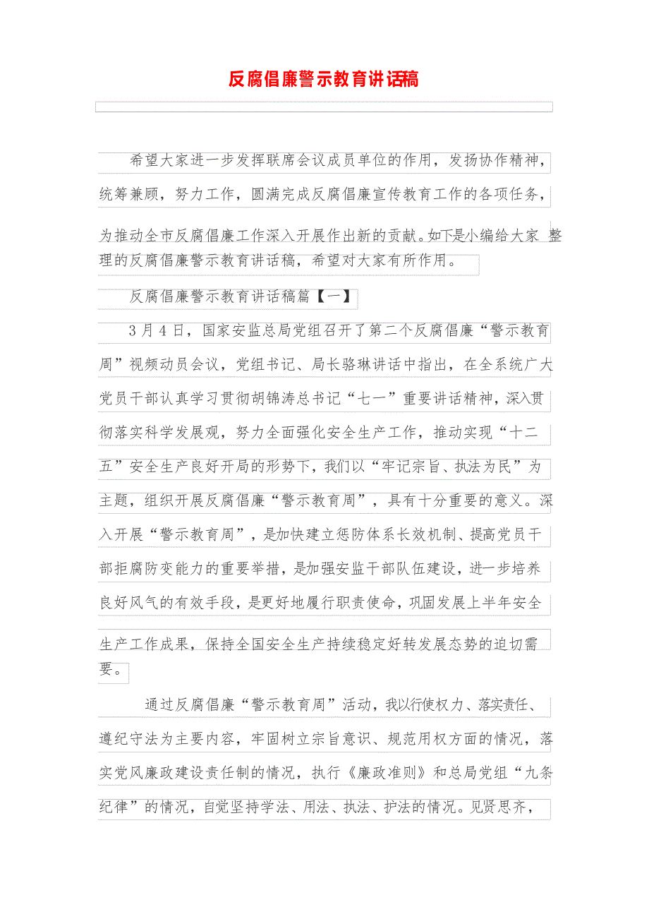 反腐倡廉警示教育讲话稿_第1页