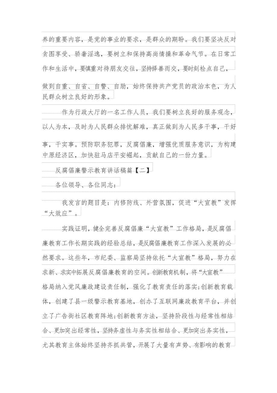 反腐倡廉警示教育讲话稿_第5页