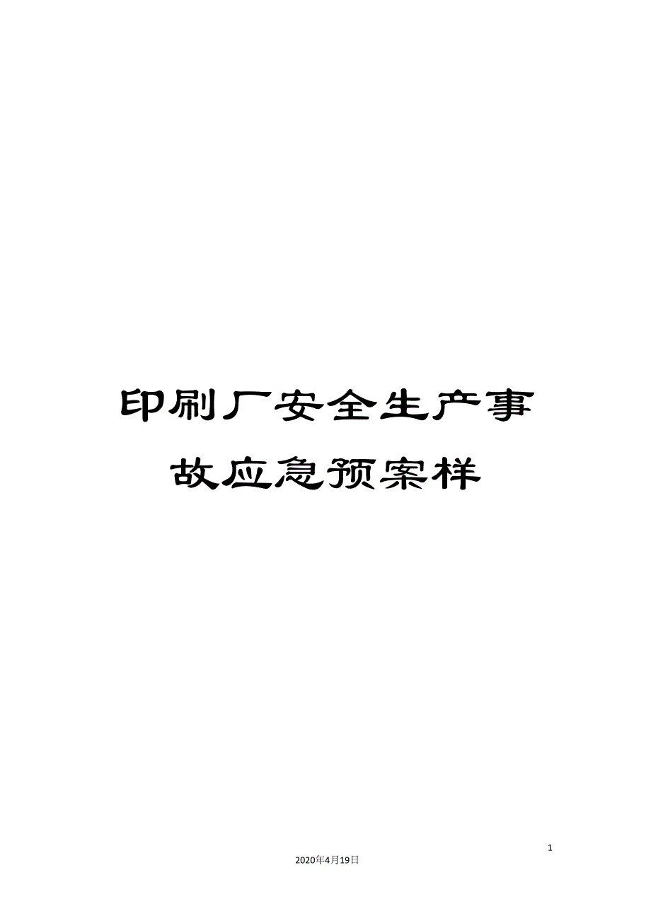 印刷厂安全生产事故应急预案样.doc_第1页