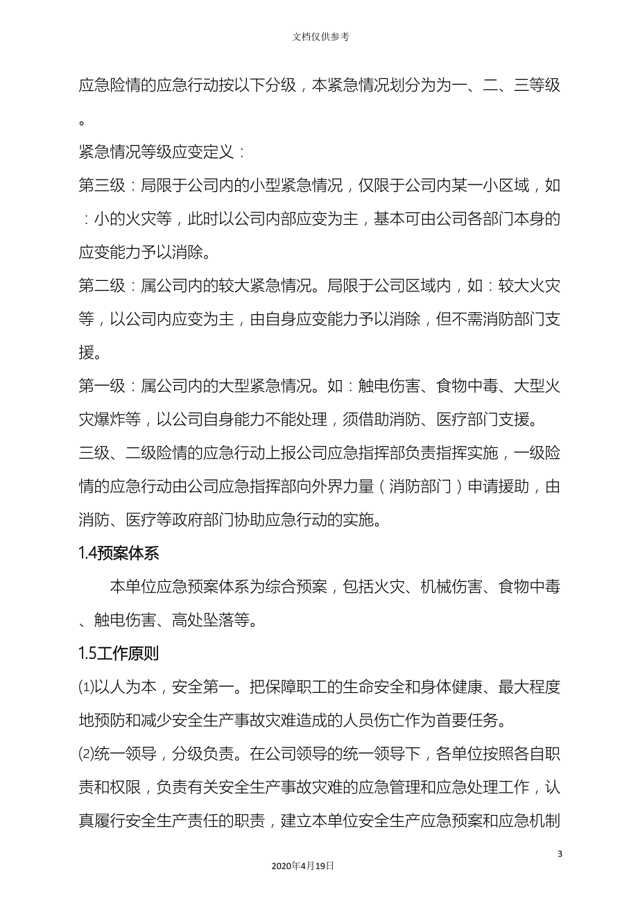 印刷厂安全生产事故应急预案样.doc_第3页