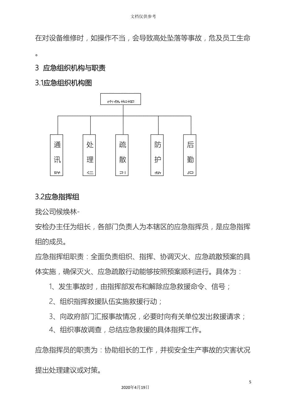 印刷厂安全生产事故应急预案样.doc_第5页