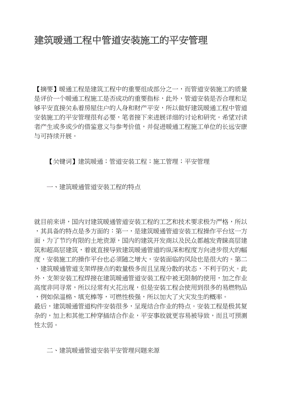 建筑暖通工程中管道安装施工的安全管理_第1页