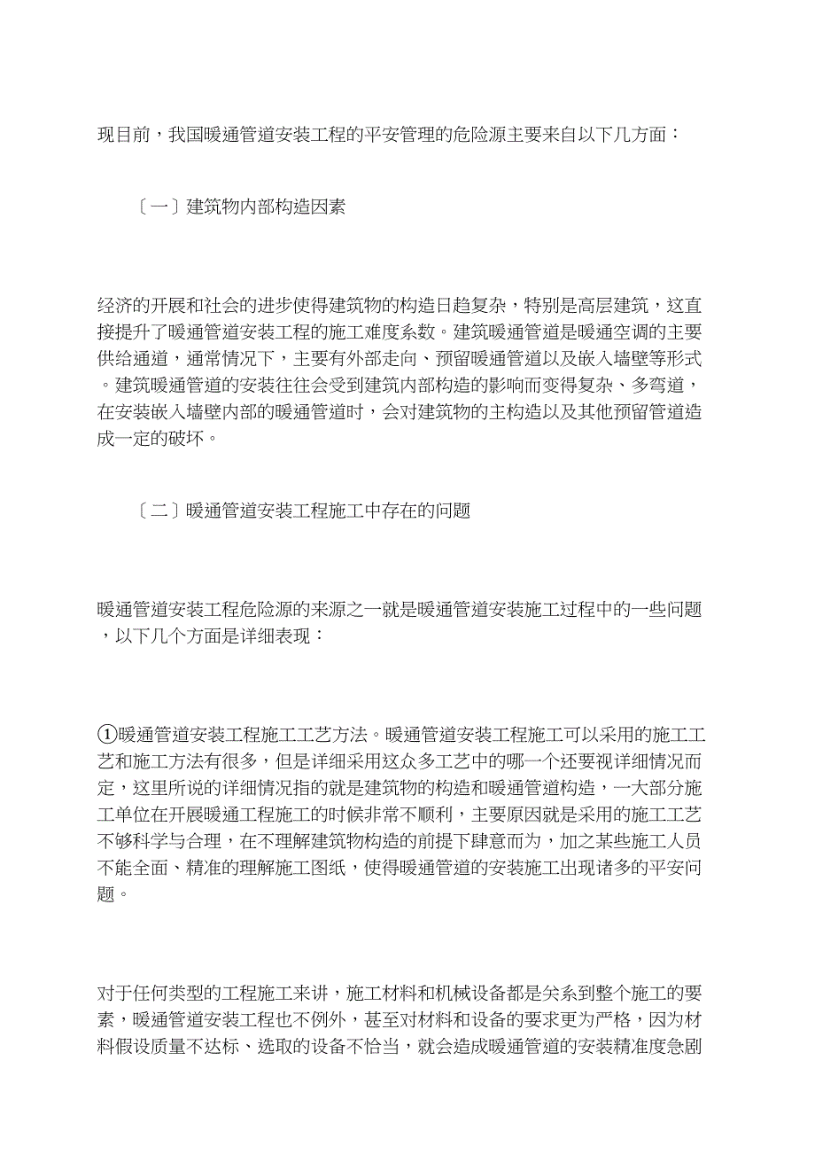 建筑暖通工程中管道安装施工的安全管理_第2页