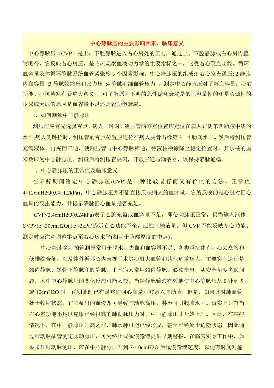 中心静脉压与主要影响因素、临床意义.doc_第1页