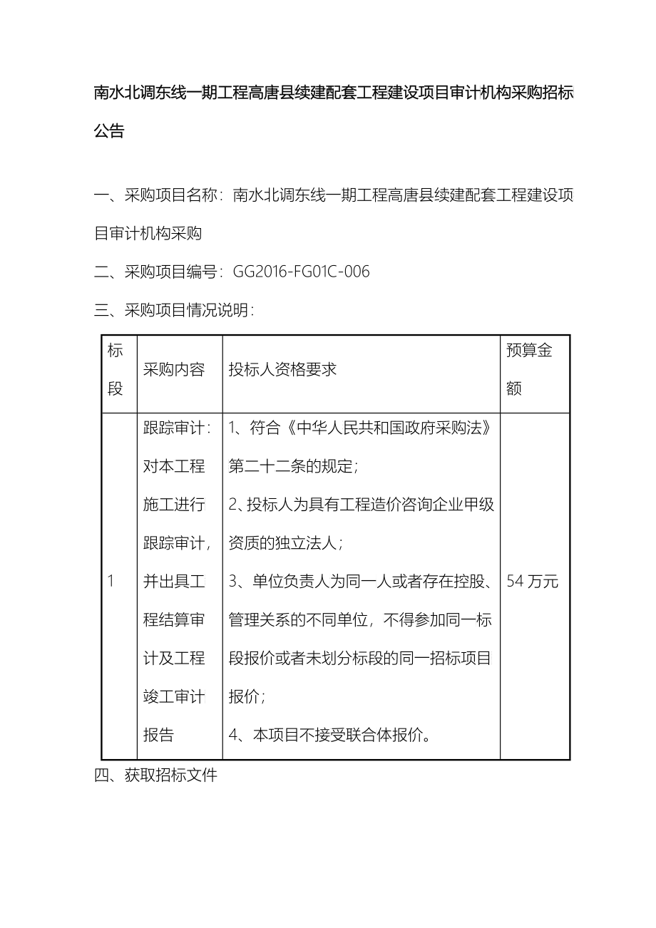 发售稿招标文件南水北调东线一期工程高唐县续建配套工程建设项目审计机构_第4页