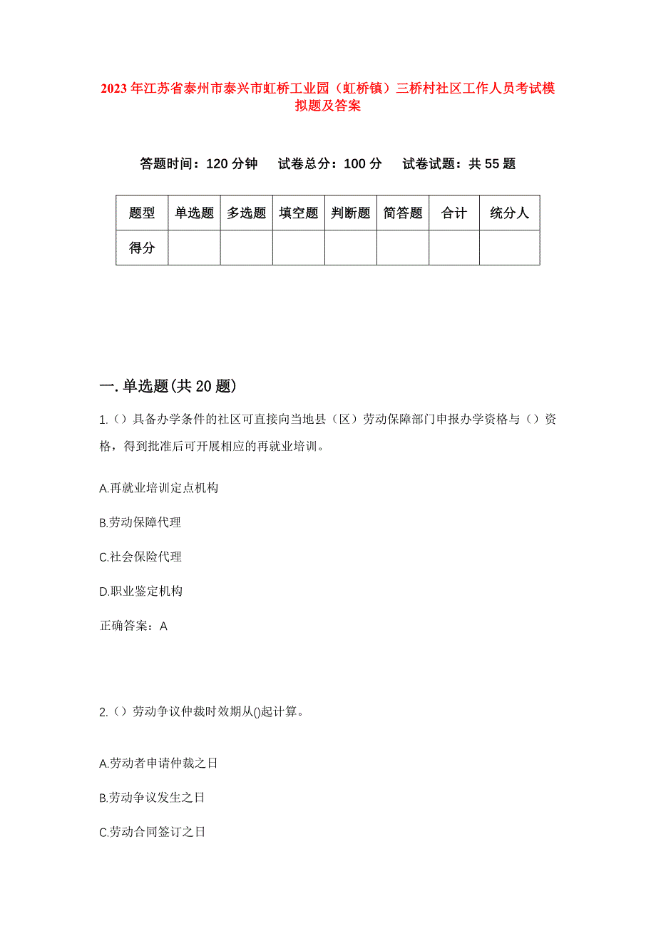 2023年江苏省泰州市泰兴市虹桥工业园（虹桥镇）三桥村社区工作人员考试模拟题及答案_第1页