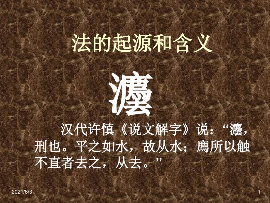法的起源和含义_第1页