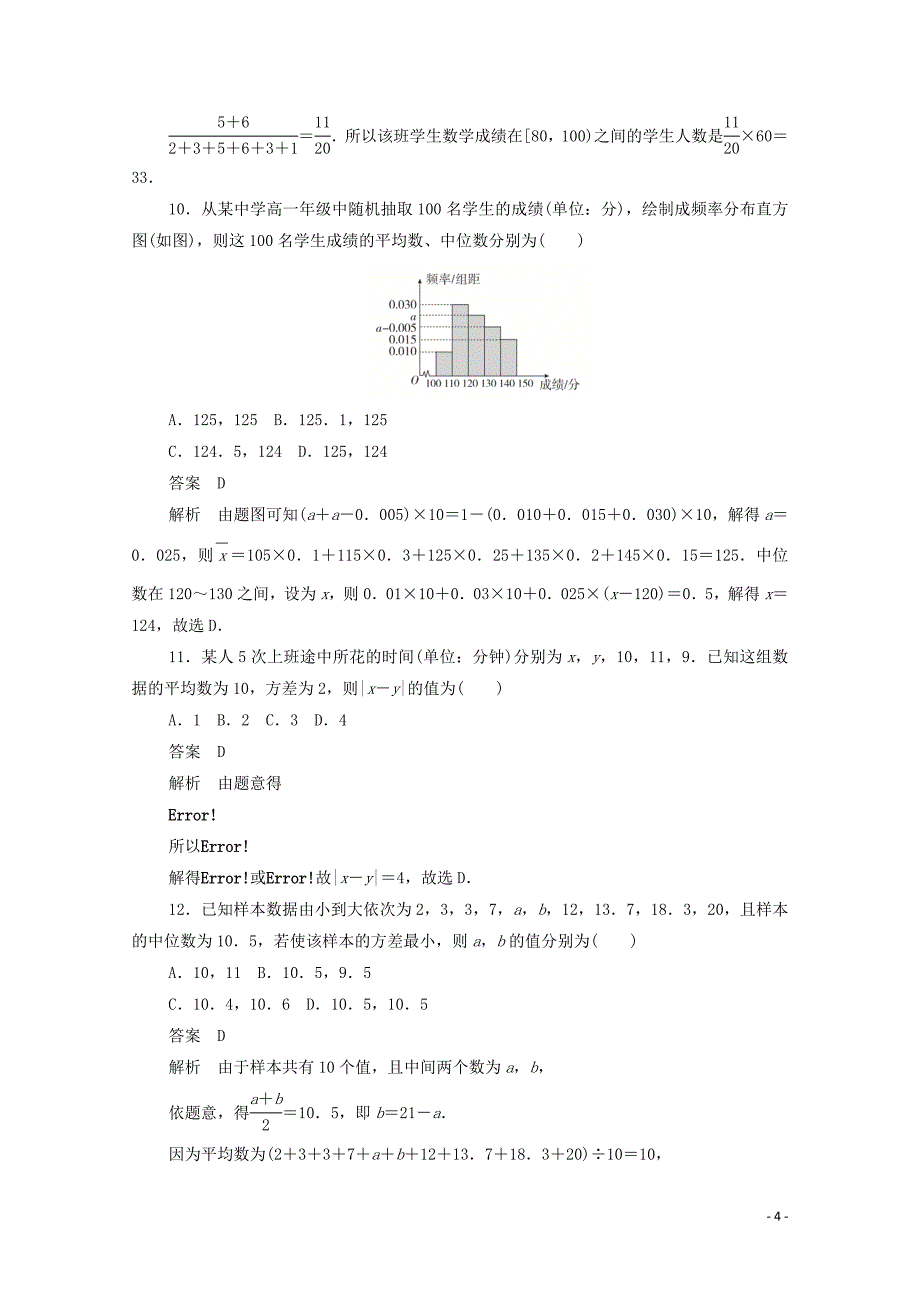 2019-2020学年高中数学 第二章 统计单元质量测评（含解析）新人教A版必修3_第4页