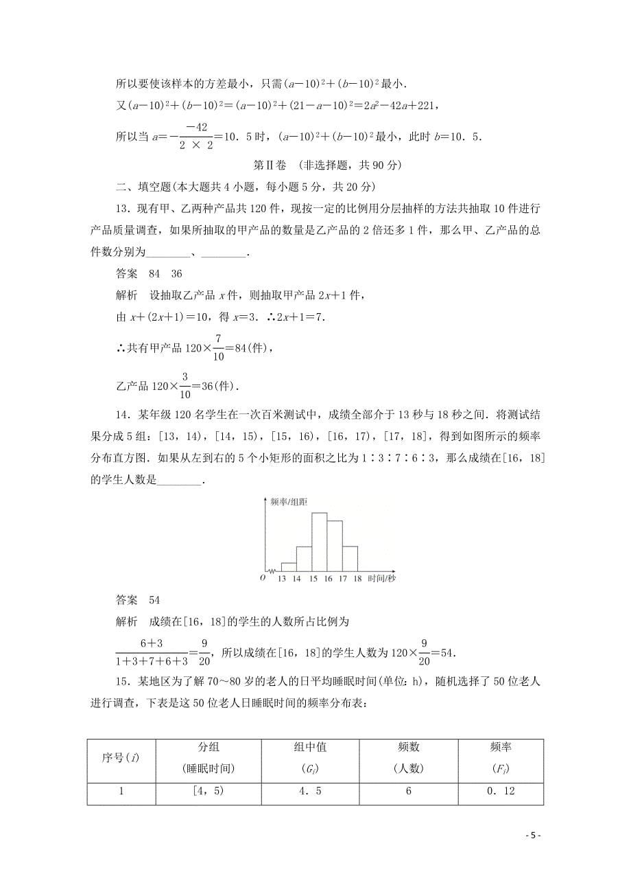 2019-2020学年高中数学 第二章 统计单元质量测评（含解析）新人教A版必修3_第5页