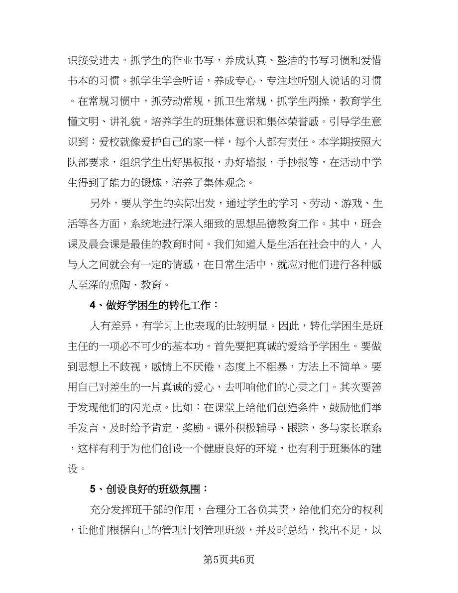 2023-2024学年度小学班级管理工作计划标准范文（二篇）.doc_第5页