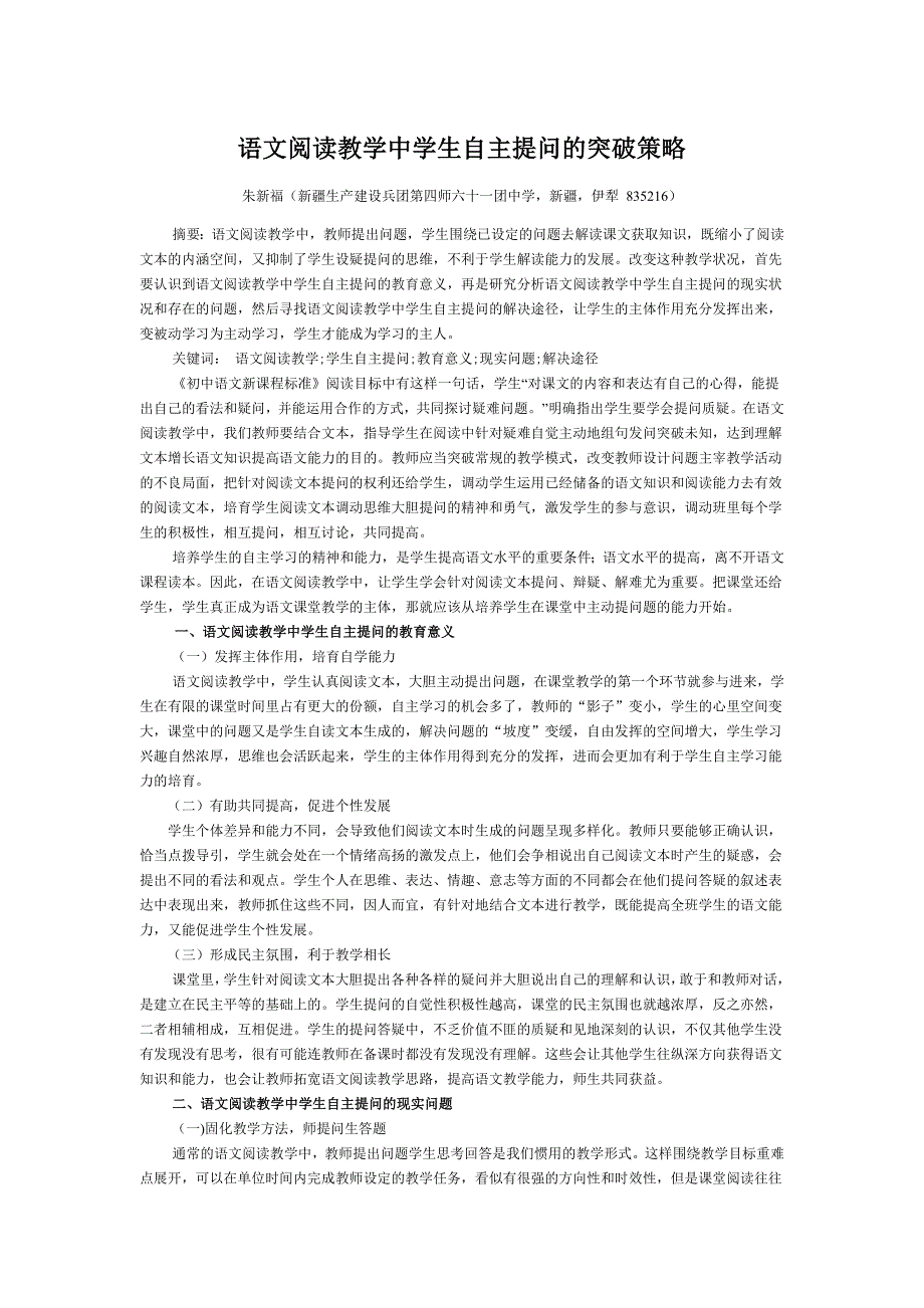 语文阅读教学中学生自主提问的突破策略.doc_第1页