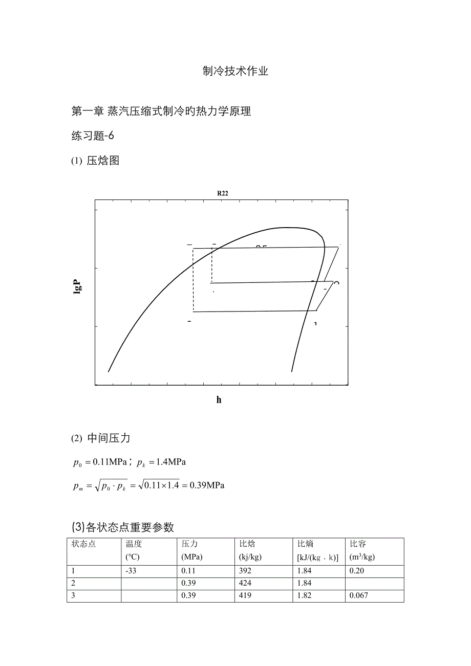 空气调节用制冷技术课后部分习题答案_第1页