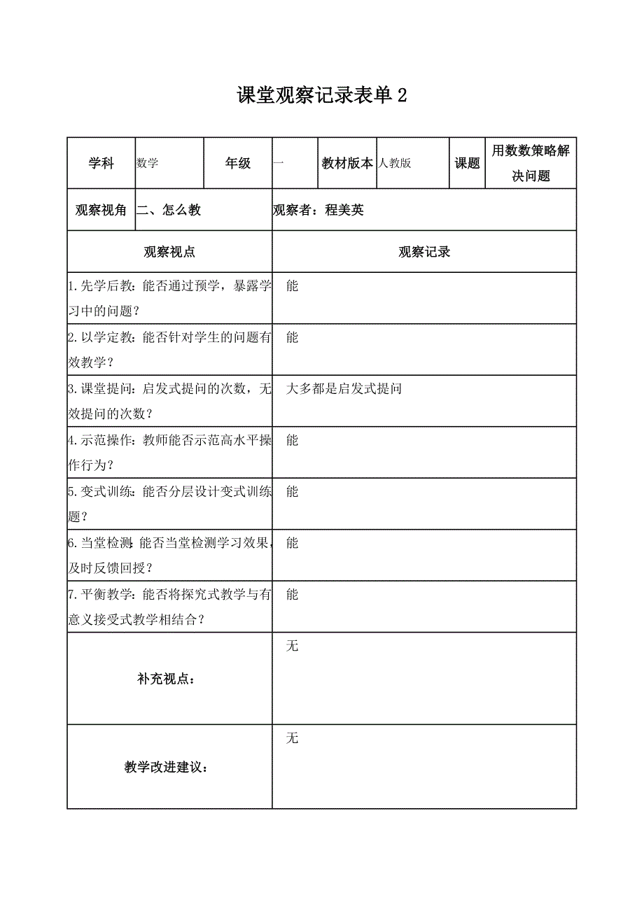 程美英课堂观察记录表单1_第2页