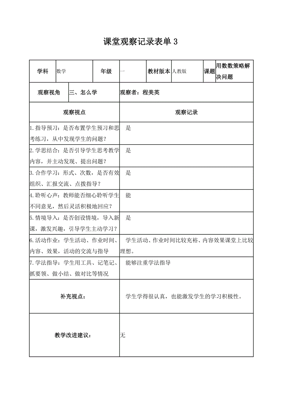 程美英课堂观察记录表单1_第3页