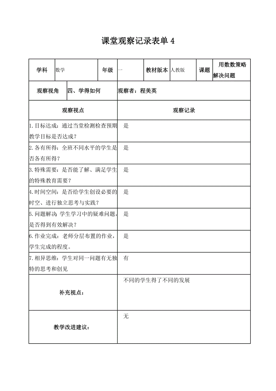 程美英课堂观察记录表单1_第4页