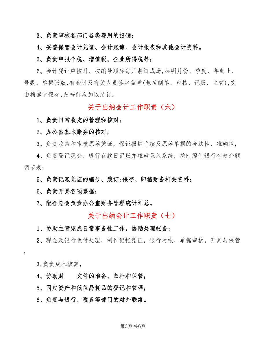 关于出纳会计工作职责(14篇)_第3页