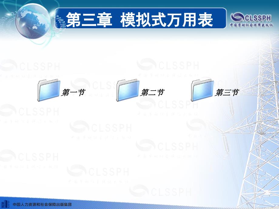 《电工仪表与测量(第五版)第三章教案解析_第1页