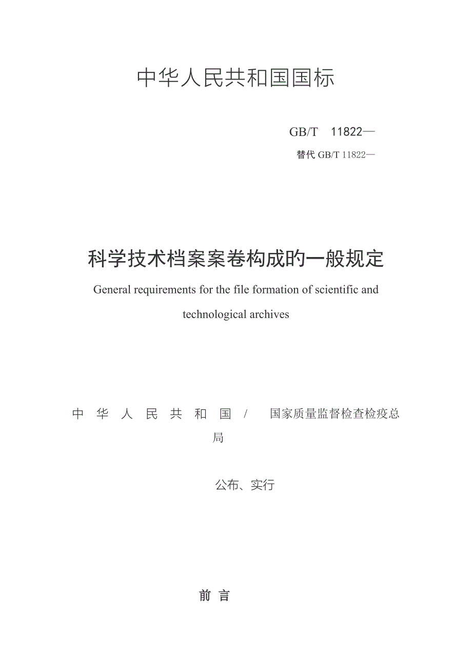 科学技术档案案卷构成的一般要求_第1页