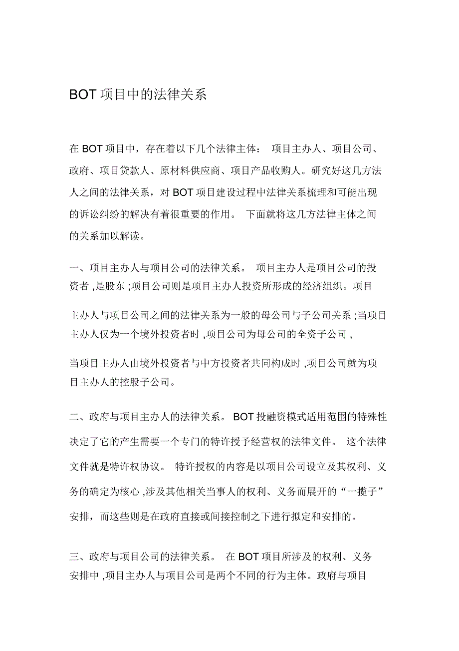 BOT项目中法律关系_第1页