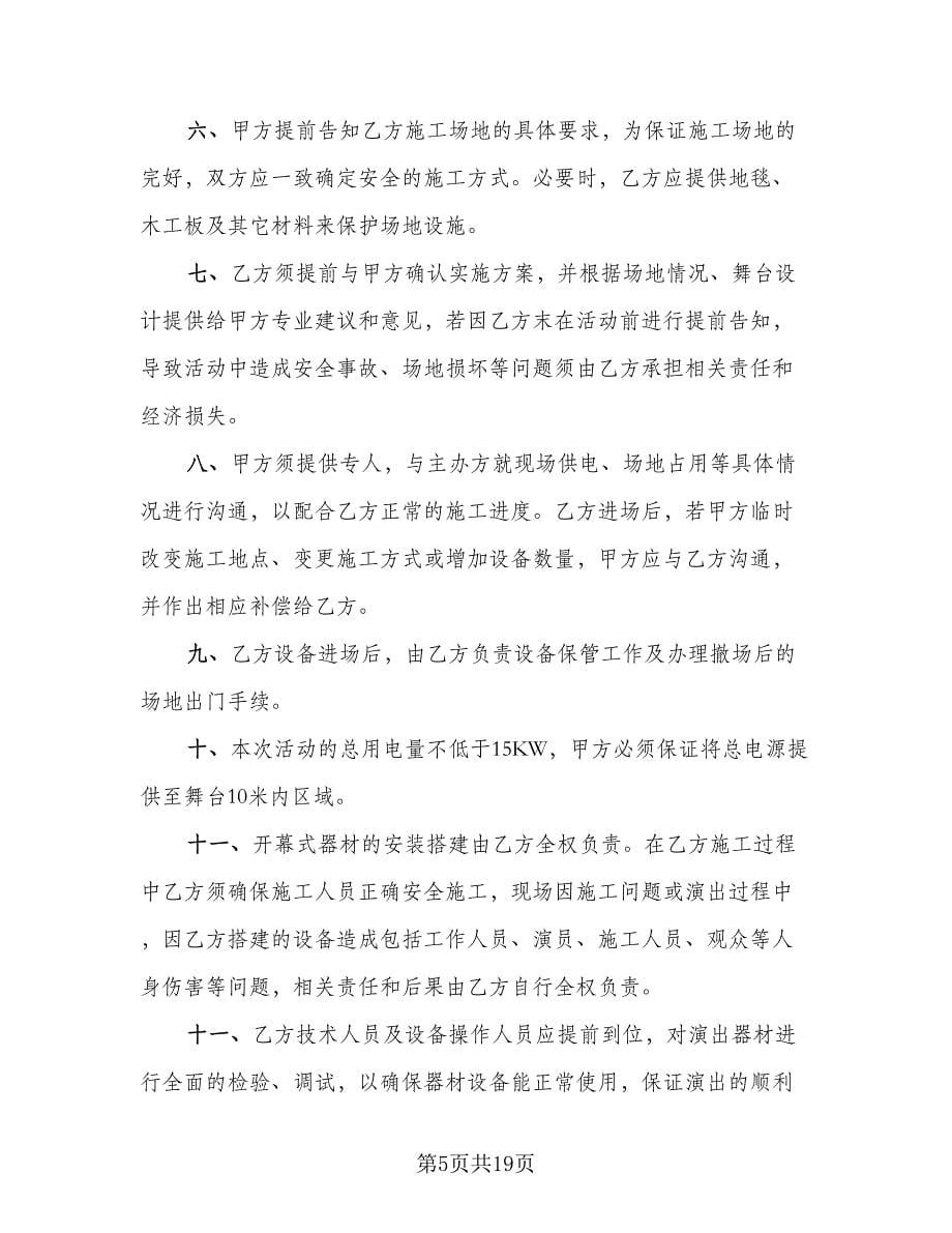 舞台灯光音响租赁服务协议书律师版（五篇）.doc_第5页