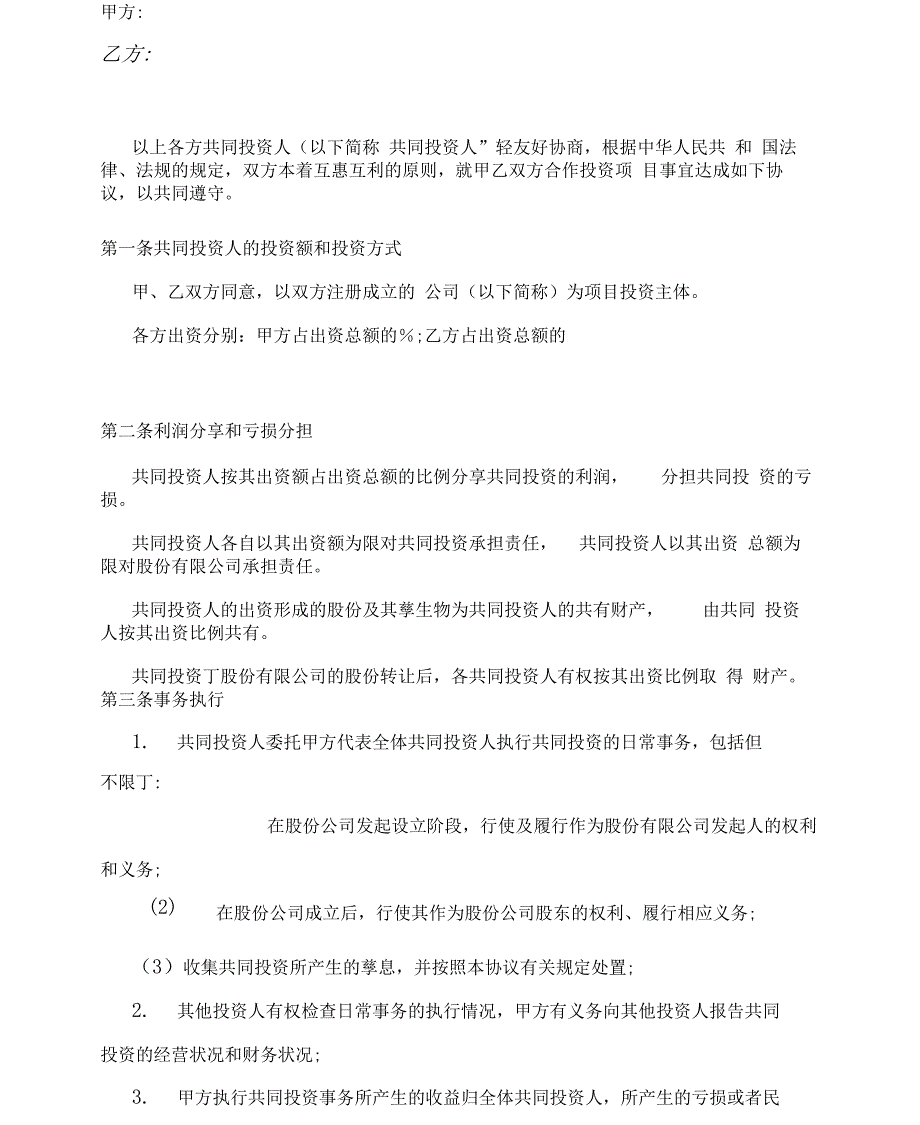 投资合作协议书范本(最新版)(1)_第2页