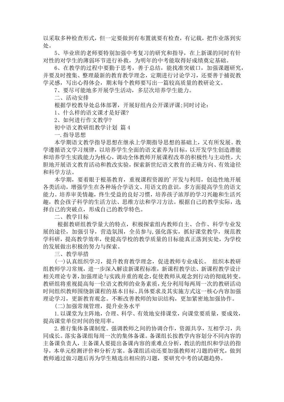 初中语文教研组教学计划六篇_第5页