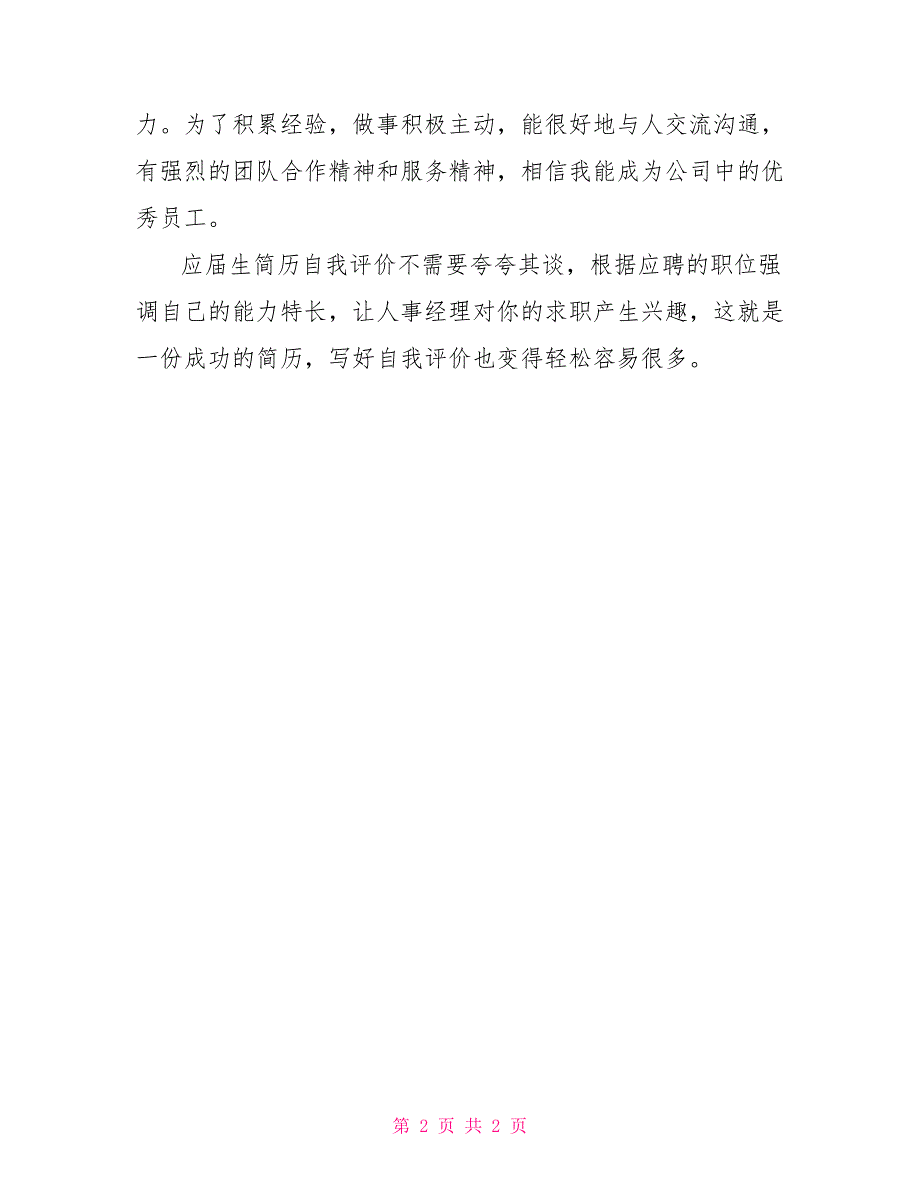 计算机应用专业应届毕业生自我评价_第2页