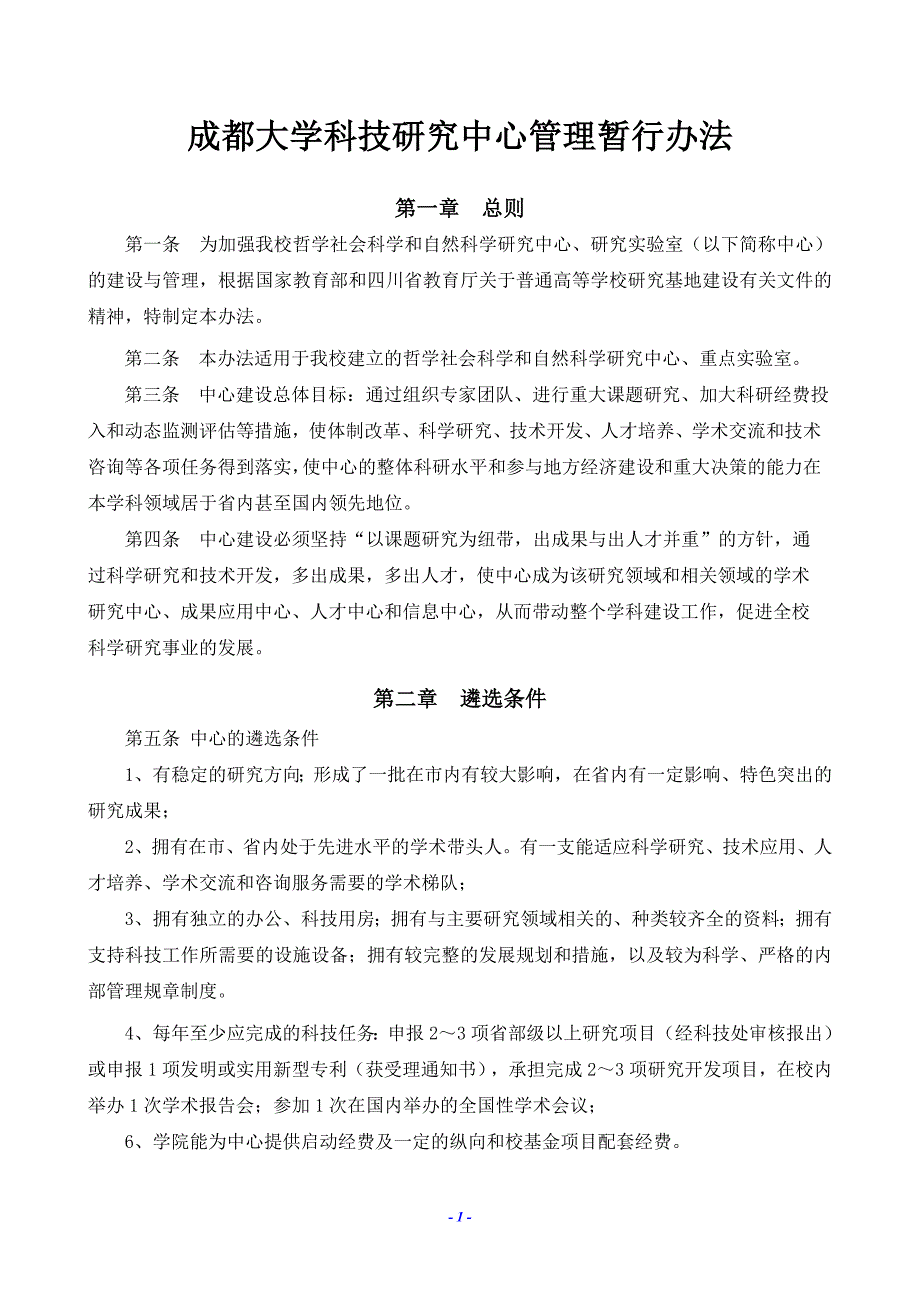 成都大学科技研究中心管理暂行办法.doc_第1页