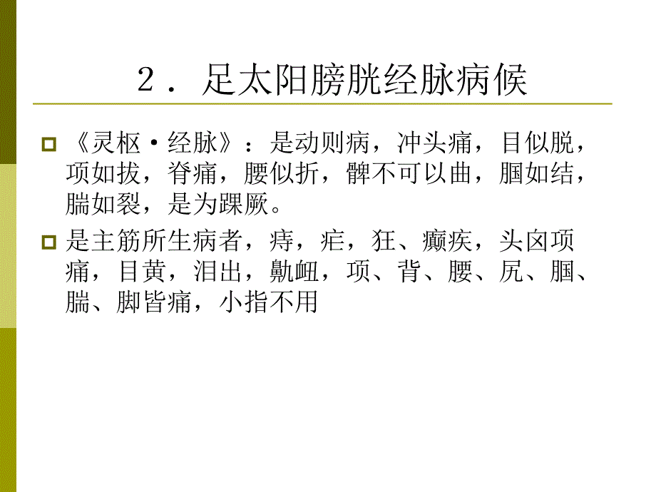 经络学足太阳膀胱经ppt课件_第3页