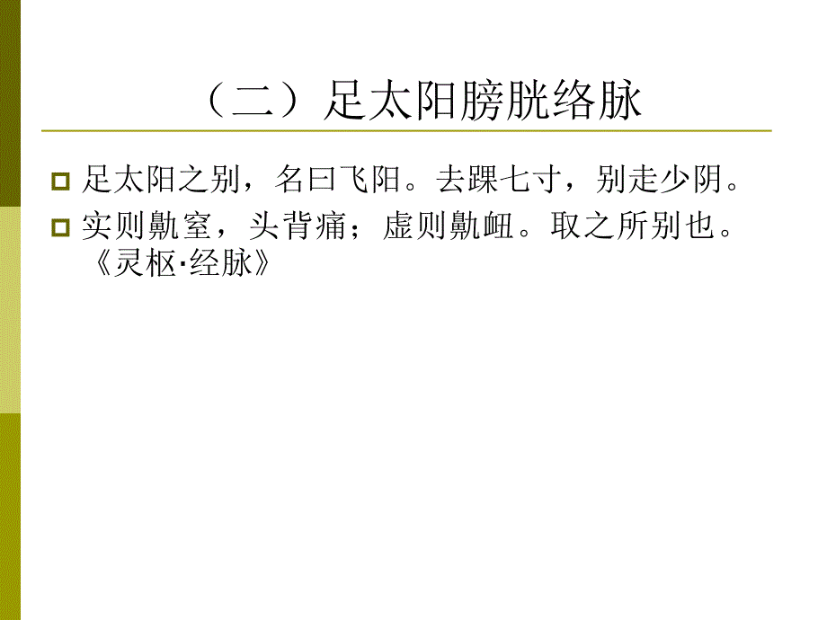 经络学足太阳膀胱经ppt课件_第4页