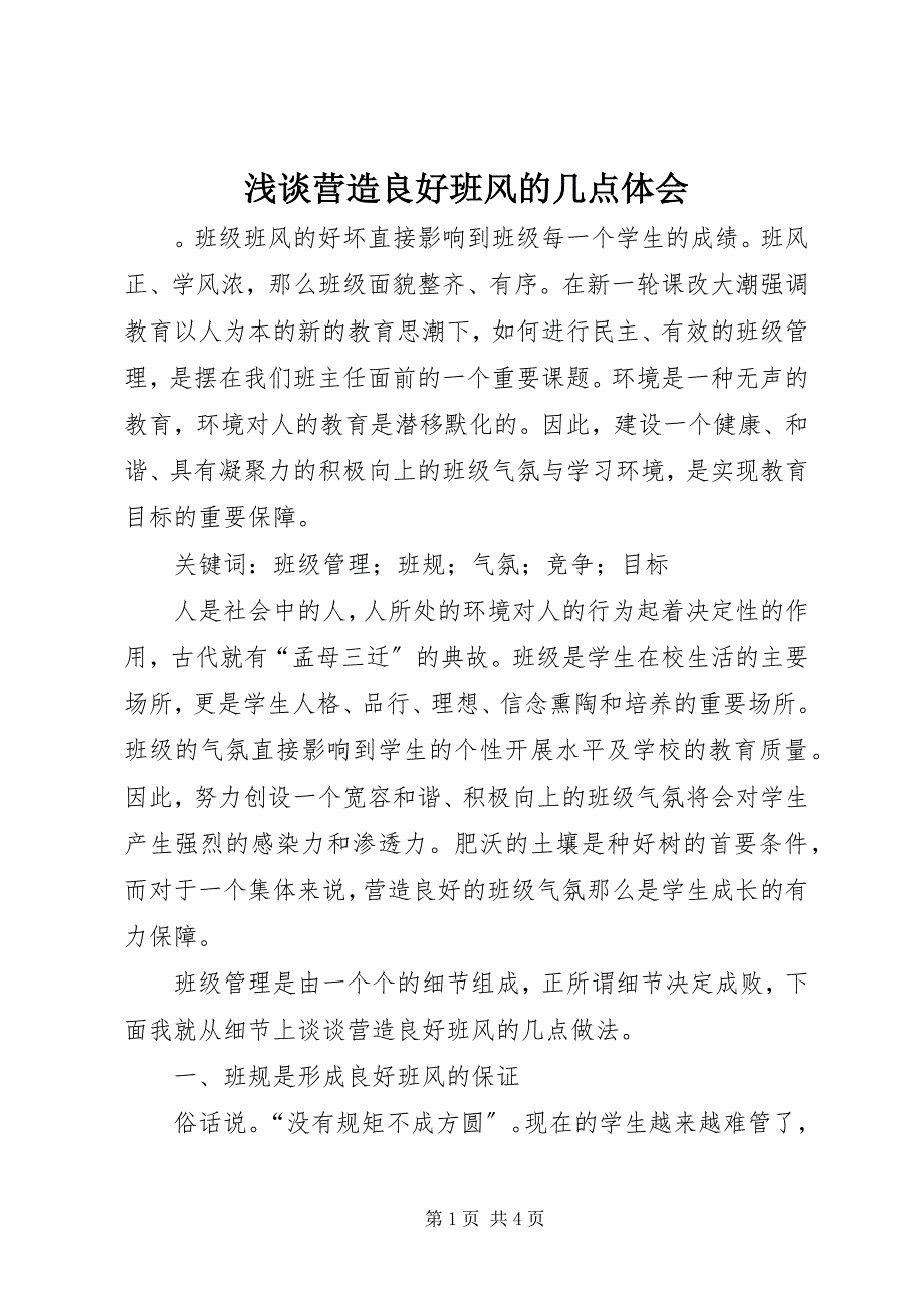 2023年浅谈营造良好班风的几点体会.docx_第1页