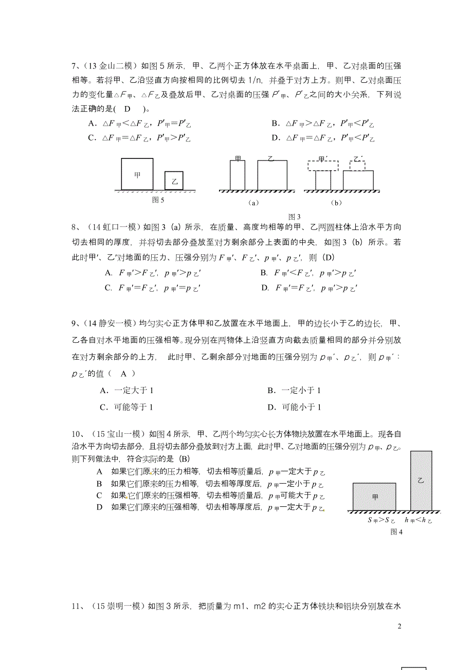 上海中考物理《切割后叠放剩余部分上》专题 附答案.doc_第2页