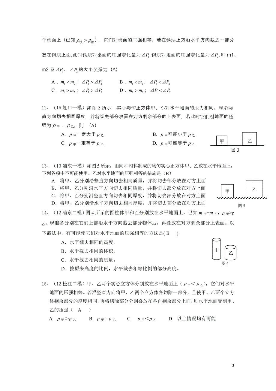 上海中考物理《切割后叠放剩余部分上》专题 附答案.doc_第3页