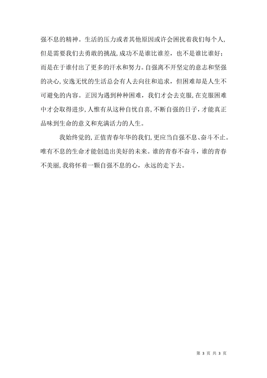 青春当以自强不息助学筑梦铸人_第3页