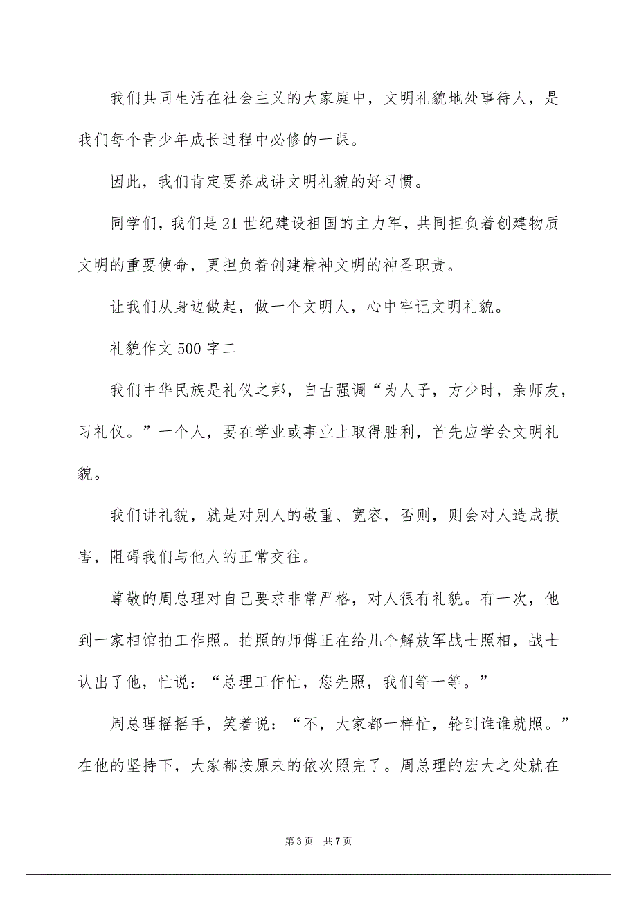 礼貌作文500字_第3页