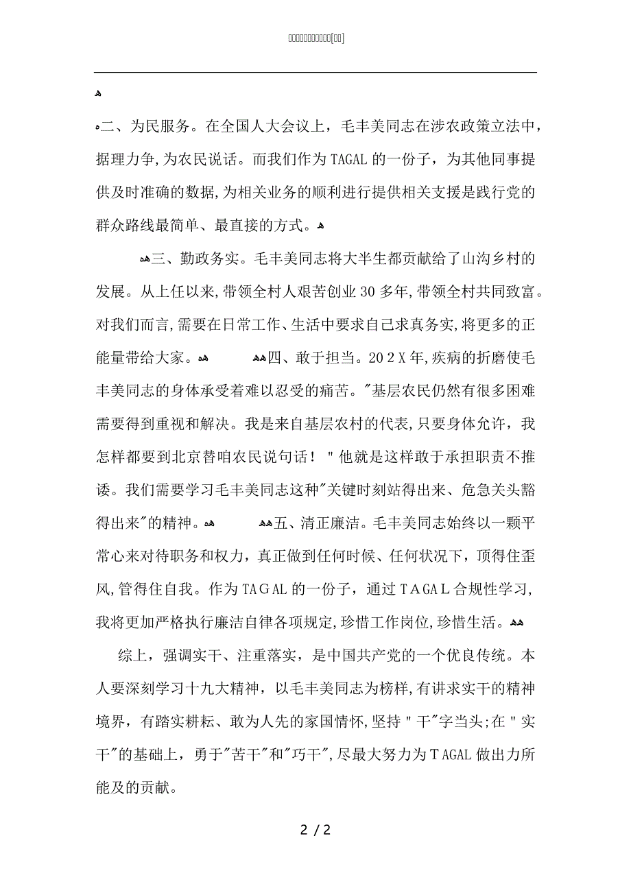 毛丰美同志事迹学习体会_第2页
