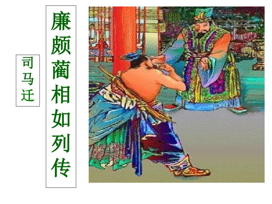 《廉颇蔺相如列传》优秀课件定稿_第1页