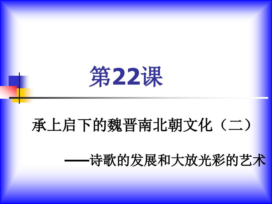 承上启下的魏晋南北朝文化(二)_第1页