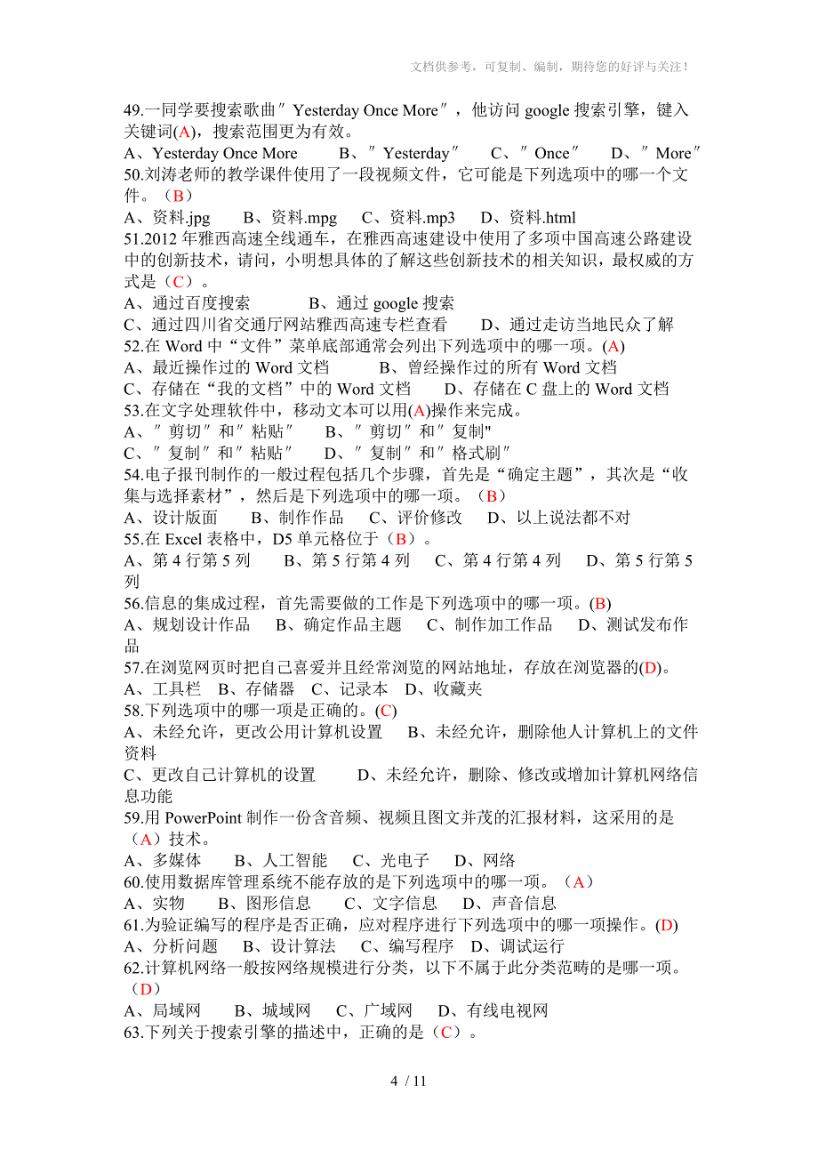 四川省普通高中信息技术学业水平考试模拟题_第4页