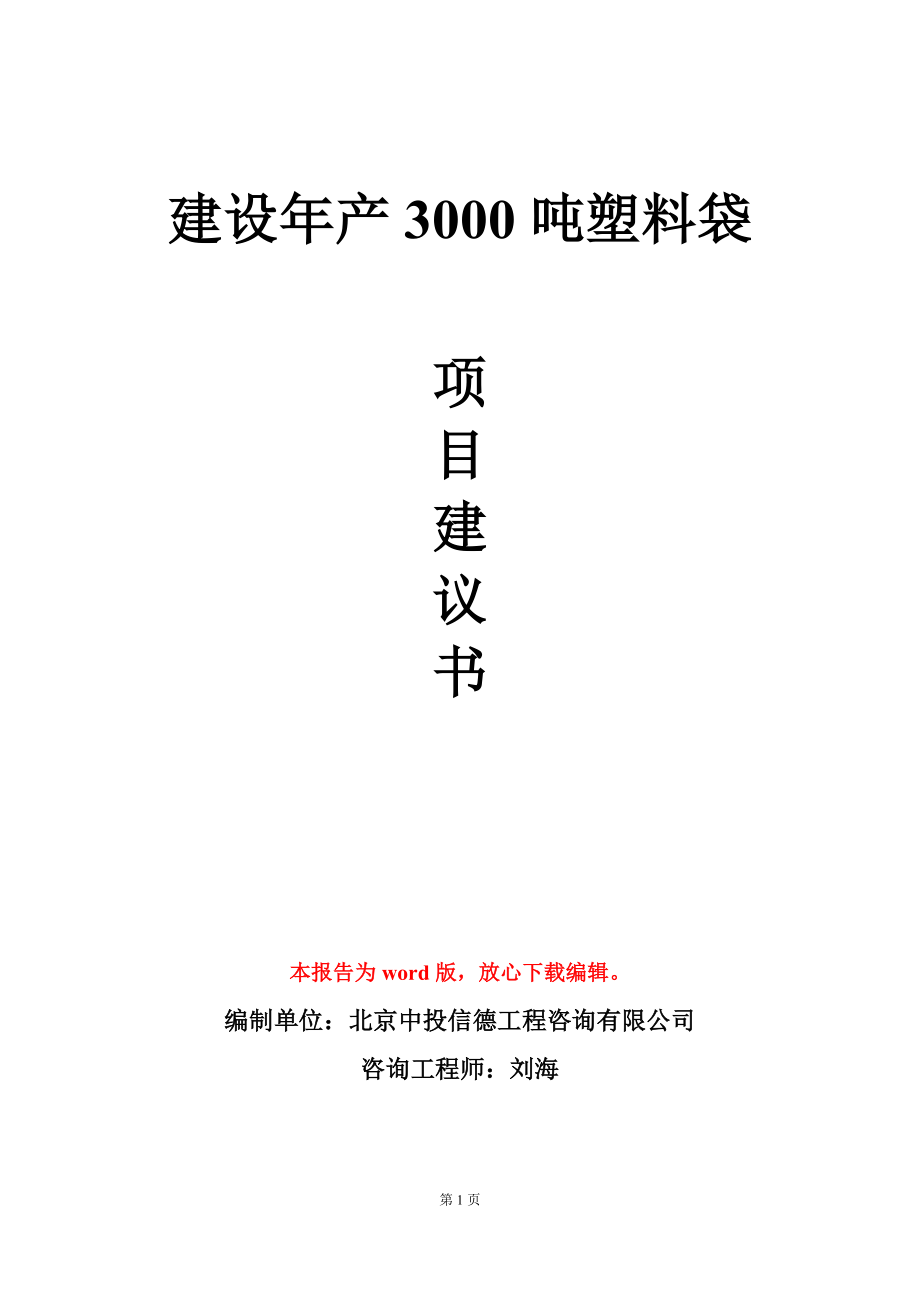 建设年产3000吨塑料袋项目建议书写作模板_第1页