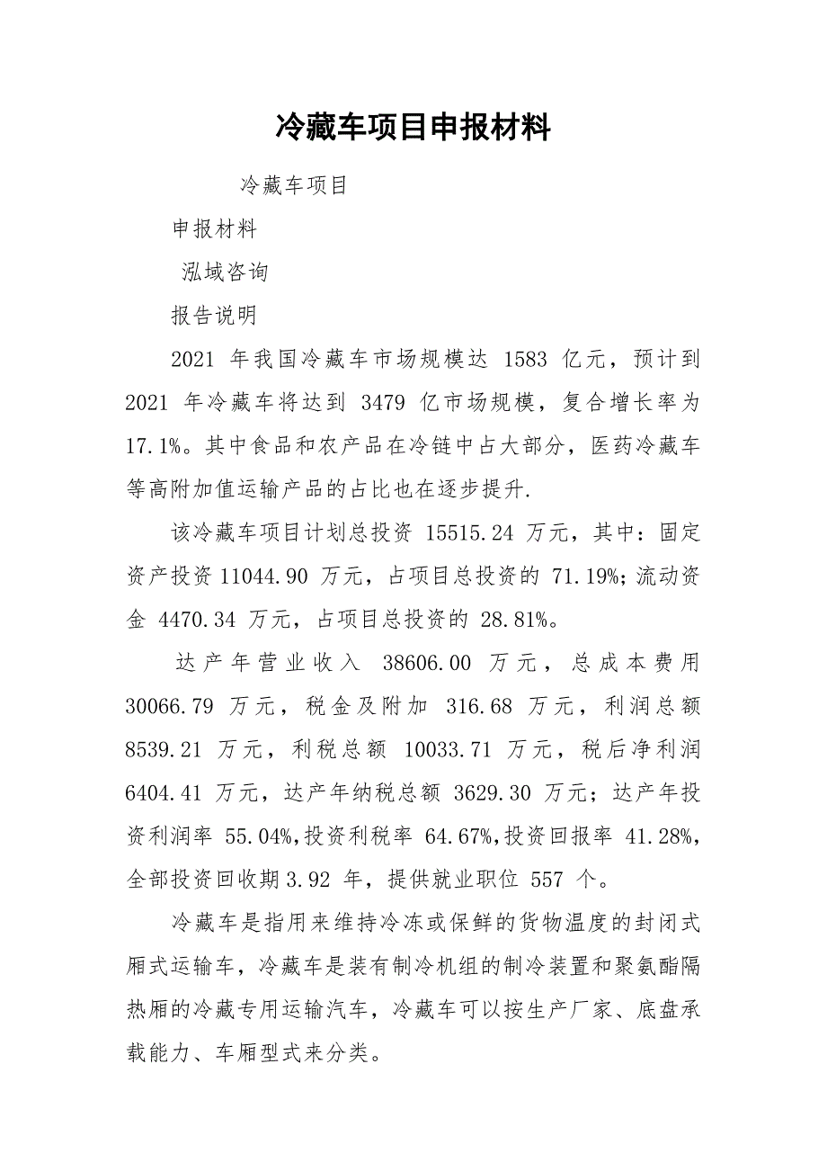 冷藏车项目申报材料.docx_第1页