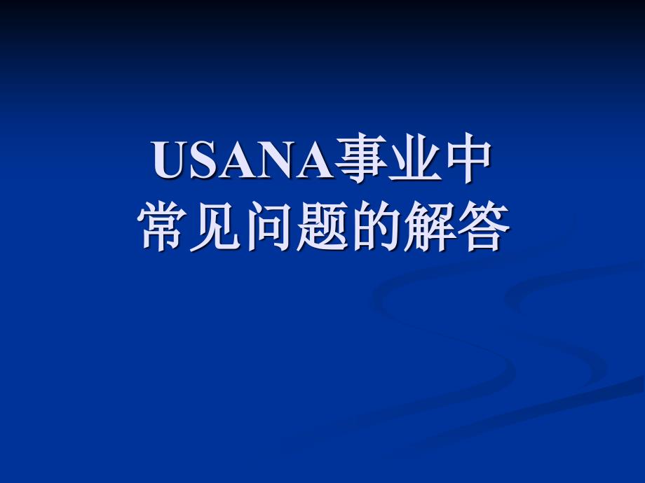 USANA事业中常见问题的解答_第1页